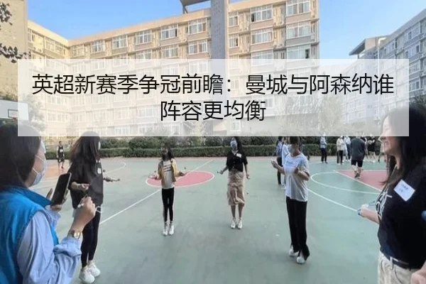 英超新赛季争冠前瞻：曼城与阿森纳谁阵容更均衡